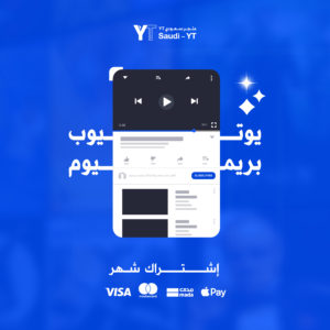 اشتراك يوتيوب بريميوم | شهر