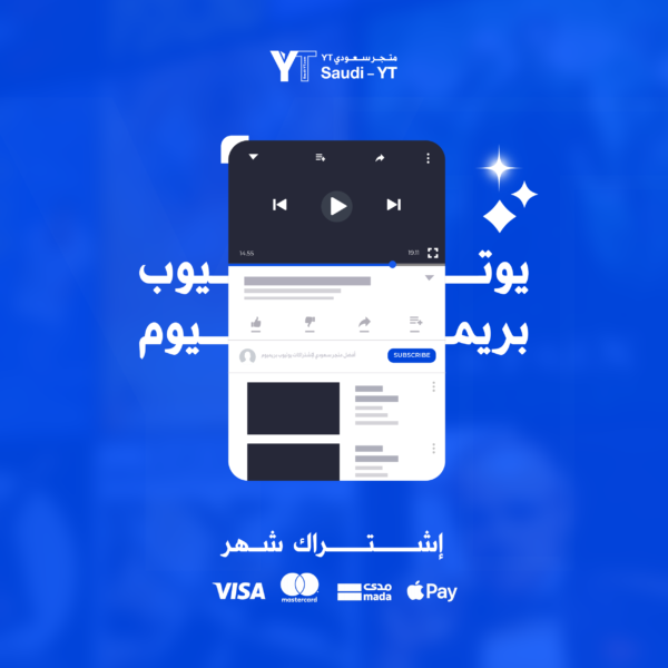 يوتيوب بريميوم شهر اشتراك يوتيوب بريميوم | شهر